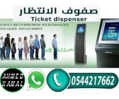 جهاز ارقام صفوف الانتظار 0544217662