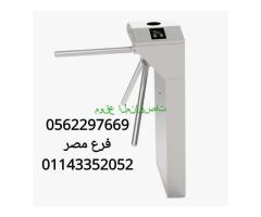 بوابات التحكم في الدخول والخروج 0562297669