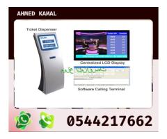 ماكينة انتظار العملاء 0544217662